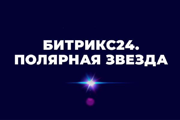 Новая Мобильная CRM от Битрикс24